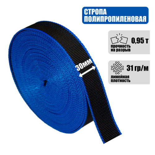 Полипропиленовая стропа 30 мм, 0,95 т.
