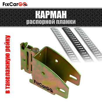 Гнездо распорной планки в такелажную рейку Гнездо распорной планки в такелажную рейку