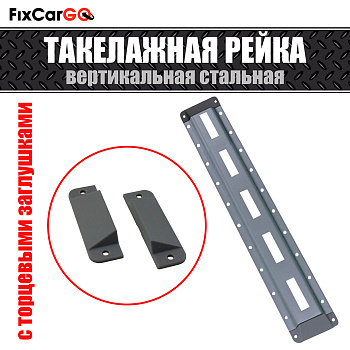 Такелажная рейка для фургона вертикальная стальная с заглушками 3,048 м. Такелажная рейка для фургона вертикальная стальная с заглушками 3,048 м.